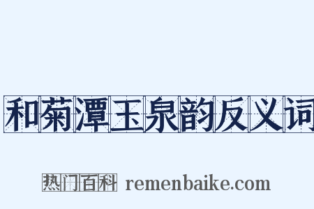 和菊潭玉泉韵反义词是什么意思的图片